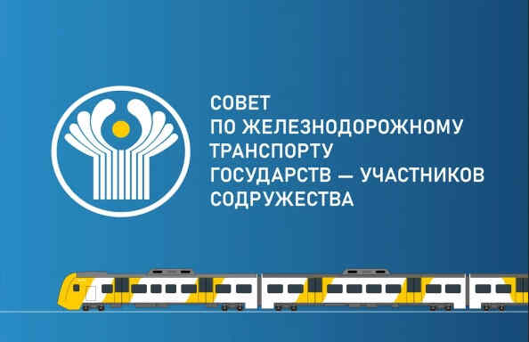 Сотрудничество стран-участников СНГ по экобезопасности железнодорожного транспорта